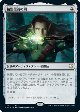 【JPN】《精霊信者の剣/Sword of the Animist》[AFC]