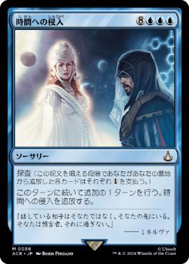 【JPN】《時間への侵入/Temporal Trespass》[ACR]