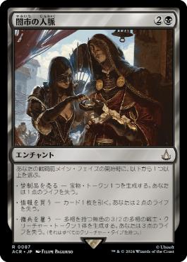 【JPN】《闇市の人脈/Black Market Connections》[ACR]