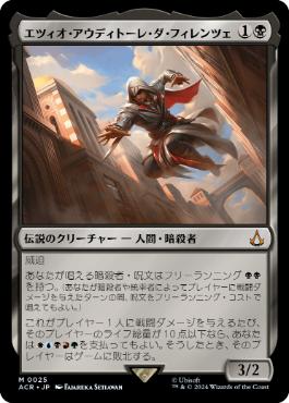 【JPN】《エツィオ・アウディトーレ・ダ・フィレンツェ/Ezio Auditore da Firenze》[ACR]