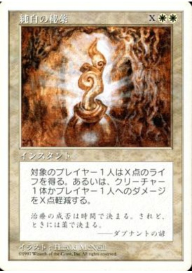 【JPN】《純白の秘薬/Alabaster Potion》[5ED]