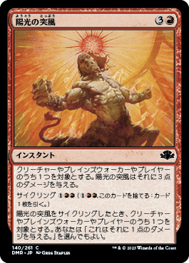 【JPN】《陽光の突風/Solar Blast》[DMR]