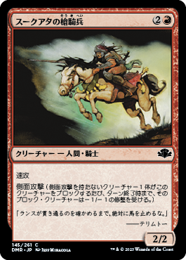 【JPN】《スークアタの槍騎兵/Suq'Ata Lancer》[DMR]