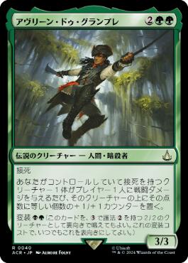 【JPN】《アヴリーン・ドゥ・グランプレ/Aveline de Grandpre》[ACR]