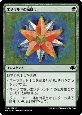 【JPN】【Foil】《エメラルドの魔除け/Emerald Charm》[DMR]