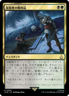 【JPN】《暗殺者の戦利品/Assassin's Trophy》[ACR]