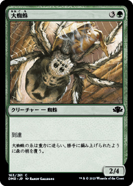 【JPN】《大蜘蛛/Giant Spider》[DMR]