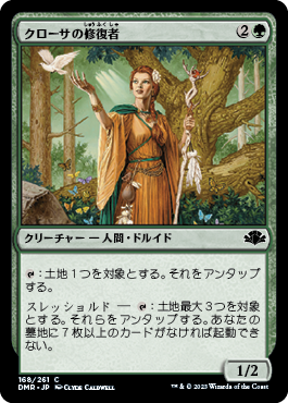 【JPN】《クローサの修復者/Krosan Restorer》[DMR]