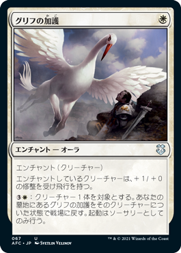【JPN】《グリフの加護/Gryff's Boon》[AFC]