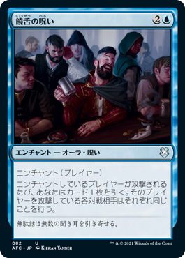 【JPN】《饒舌の呪い/Curse of Verbosity》[AFC]