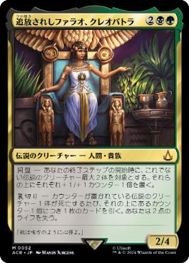 【JPN】《追放されしファラオ、クレオパトラ/Cleopatra, Exiled Pharaoh》[ACR]