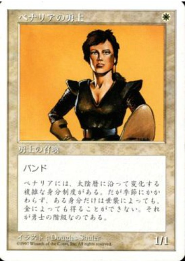 【JPN】《ベナリアの勇士/Benalish Hero》[5ED]