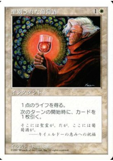 【JPN】《聖別された葡萄酒/Blessed Wine》[5ED]