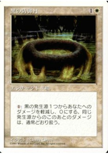 【JPN】《黒の防御円/Circle of Protection: Black》[5ED]
