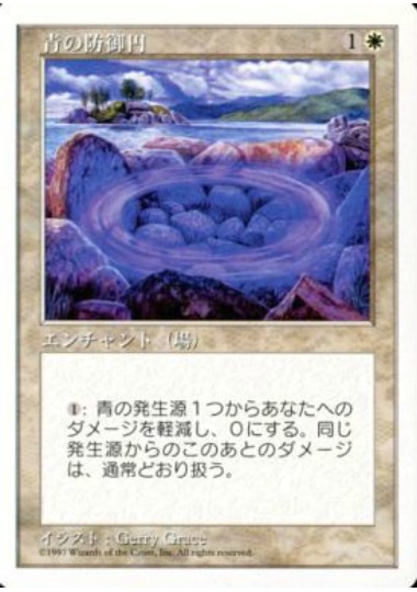 【JPN】《青の防御円/Circle of Protection: Blue》[5ED]