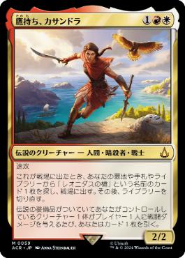 【JPN】《鷹持ち、カサンドラ/Kassandra, Eagle Bearer》[ACR]