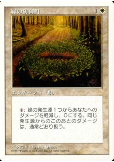 【JPN】《緑の防御円/Circle of Protection: Green》[5ED]