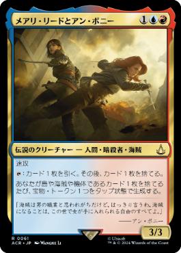 【JPN】《メアリ・リードとアン・ボニー/Mary Read and Anne Bonny》[ACR]