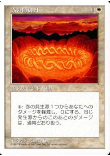 【JPN】《赤の防御円/Circle of Protection: Red》[5ED]