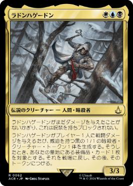 【JPN】《ラドンハゲードン/Ratonhnhake:ton》[ACR]