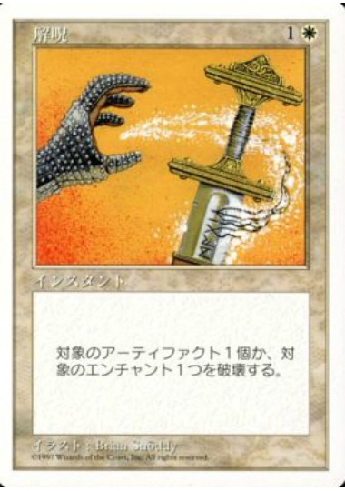 【JPN】《解呪/Disenchant》[5ED]