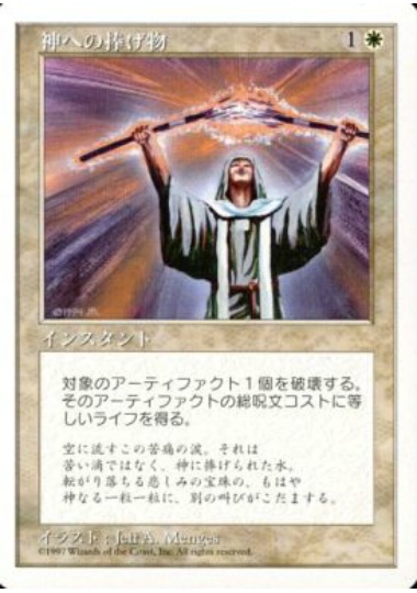 【JPN】《神への捧げ物/Divine Offering》[5ED]