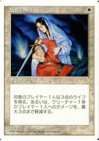 【JPN】《治癒の軟膏/Healing Salve》[5ED]