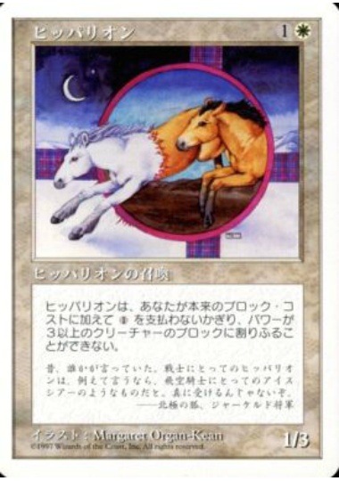 【JPN】《ヒッパリオン/Hipparion》[5ED]