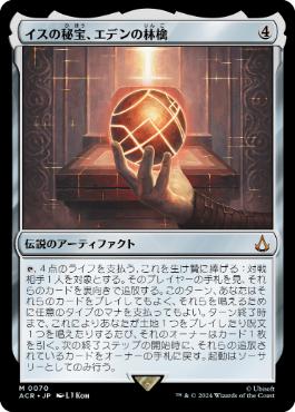【JPN】《イスの秘宝、エデンの林檎/Apple of Eden, Isu Relic》[ACR]