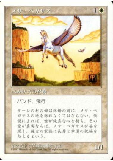 【JPN】《メサ・ペガサス/Mesa Pegasus》[5ED]