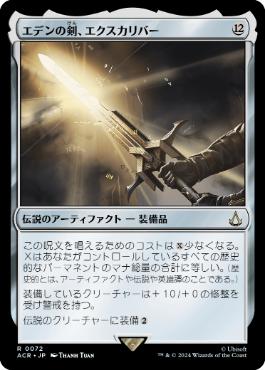 【JPN】《エデンの剣、エクスカリバー/Excalibur, Sword of Eden》[ACR]