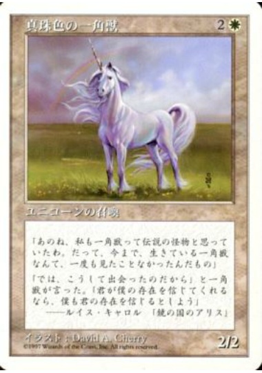 【JPN】《真珠色の一角獣/Pearled Unicorn》[5ED]