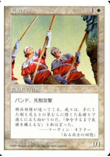 【JPN】《長槍兵/Pikemen》[5ED]