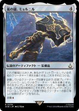 【JPN】【Foil】《嵐の鎚、ミョルニル/Mjolnir, Storm Hammer》[ACR]
