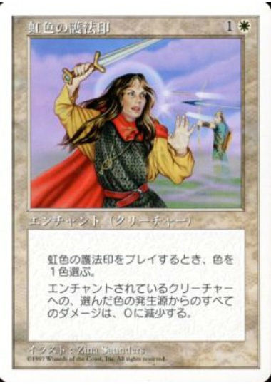 【JPN】《虹色の護法印/Prismatic Ward》[5ED]