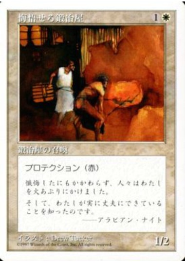 【JPN】《悔悟せる鍛冶屋/Repentant Blacksmith》[5ED]