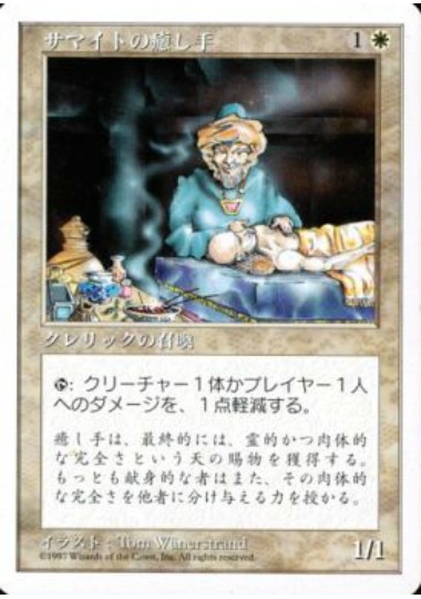 【JPN】《サマイトの癒し手/Samite Healer》[5ED]