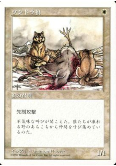 【JPN】《ツンドラ狼/Tundra Wolves》[5ED]