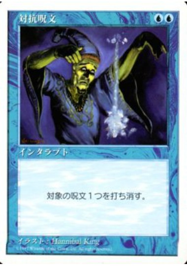 【JPN】《対抗呪文/Counterspell》[5ED]