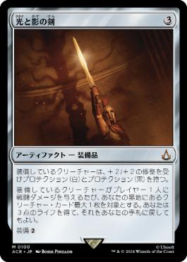 【JPN】【Foil】《光と影の剣/Sword of Light and Shadow》[ACR]