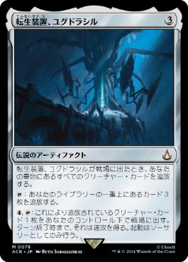 【JPN】【Foil】《転生装置、ユグドラシル/Yggdrasil, Rebirth Engine》[ACR]