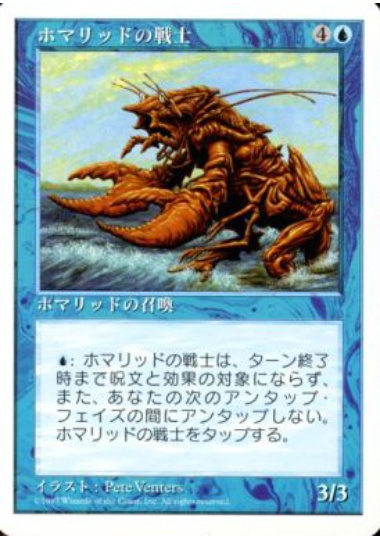 【JPN】《ホマリッドの戦士/Homarid Warrior》[5ED]