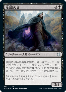【JPN】《疫病造り師/Plaguecrafter》[AFC]