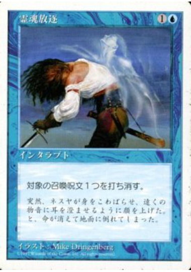 【JPN】《霊魂放逐/Remove Soul》[5ED]