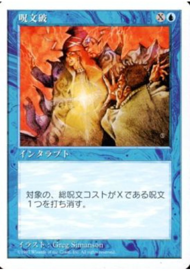 【JPN】《呪文破/Spell Blast》[5ED]