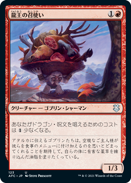 【JPN】《龍王の召使い/Dragonlord's Servant》[AFC]