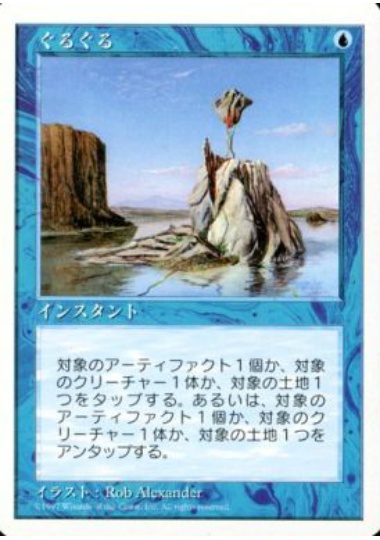 【JPN】《ぐるぐる/Twiddle》[5ED]