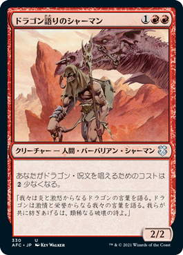 【JPN】《ドラゴン語りのシャーマン/Dragonspeaker Shaman》[AFC]