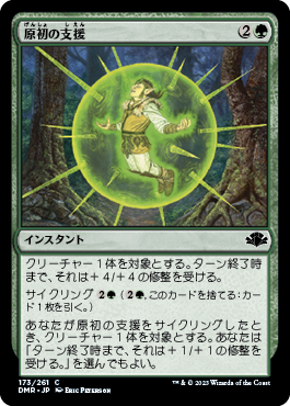 【JPN】《原初の支援/Primal Boost》[DMR]