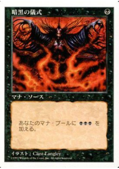 【JPN】《暗黒の儀式/Dark Ritual》[5ED]